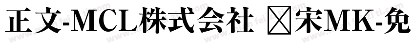 正文-MCL株式会社 标宋MK字体转换